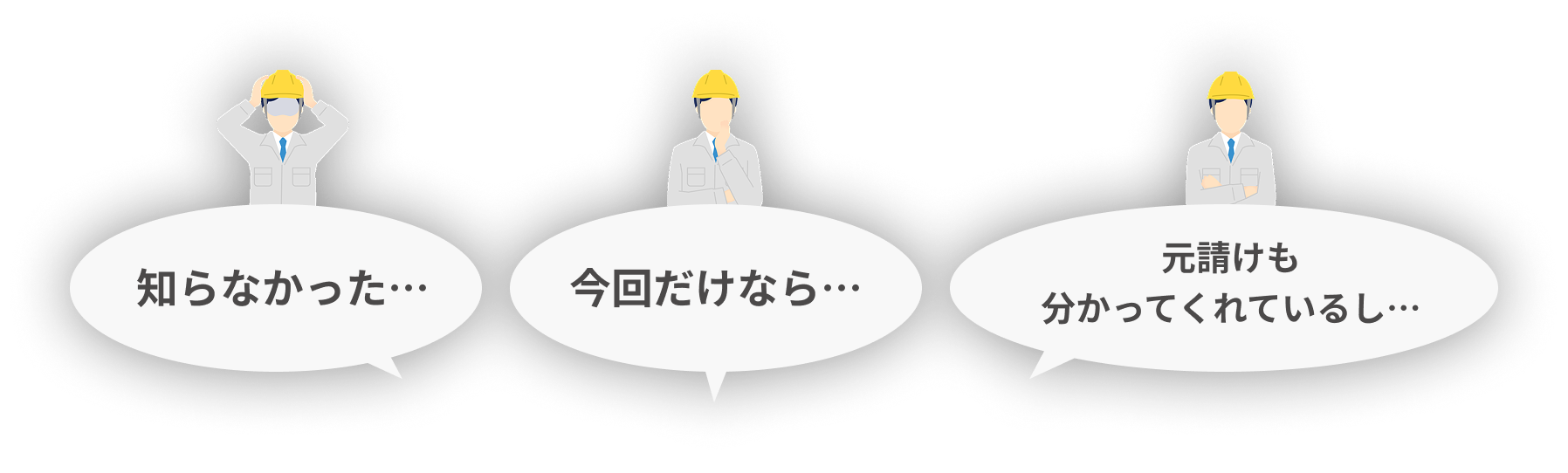 知らなかった… 今回だけなら… 元請けも分かってくれているし…